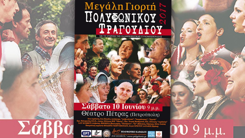 Η μεγάλη γιορτή του πολυφωνικού τραγουδιού στο Θέατρο Πέτρας