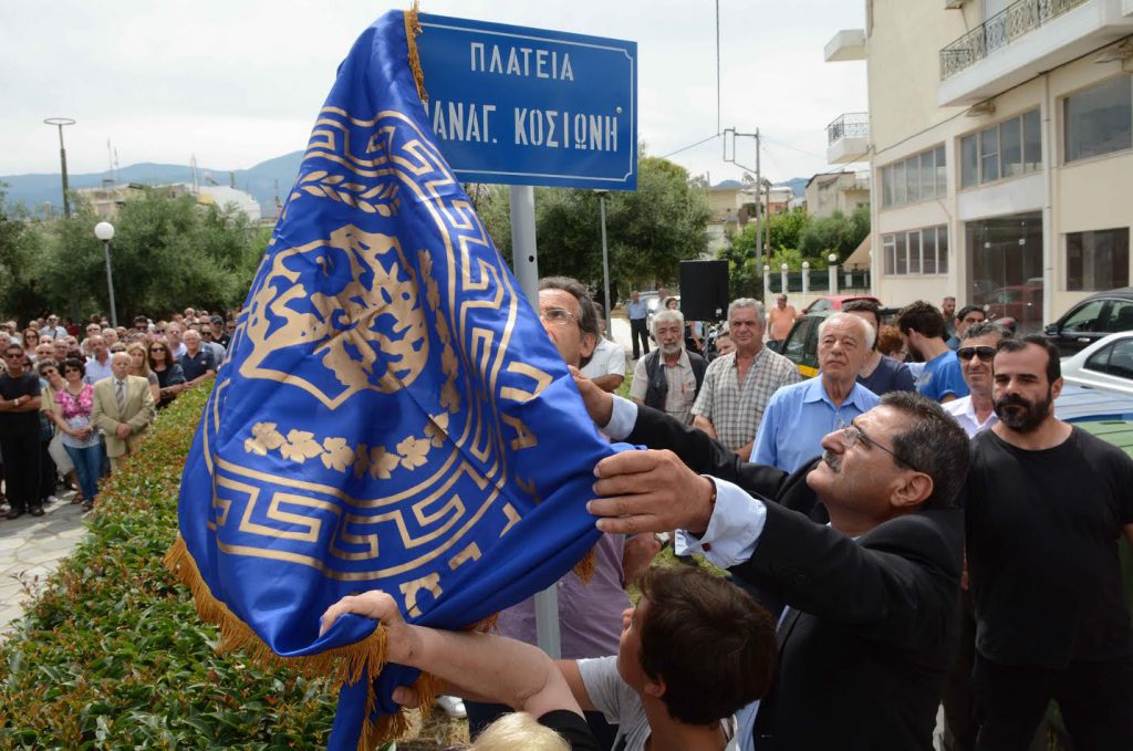 «Πλατεία Παναγιώτη Κοσιώνη», από σήμερα και επισήμως