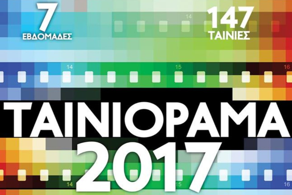 ΤΑΙΝΙΟΡΑΜΑ 2017 στο «Άστυ»: Το καλό σινεμά είναι απόλαυση