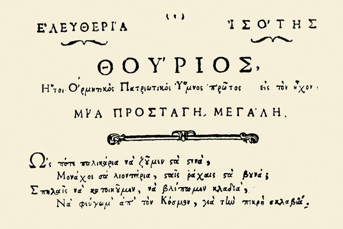 «Καλλιό ’ναι μιας ώρας ελεύθερη ζωή, παρά σαράντα χρόνοι σκλαβιά και φυλακή!»