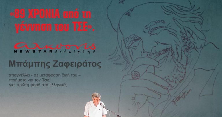 Hasta la poesía de la revolución − Ο Τσε και η ποίηση