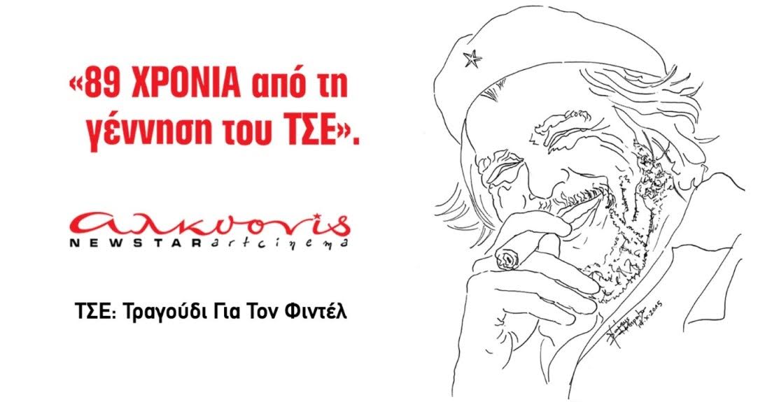 Hasta la poesía de la revolución − Ο Τσε και η ποίηση