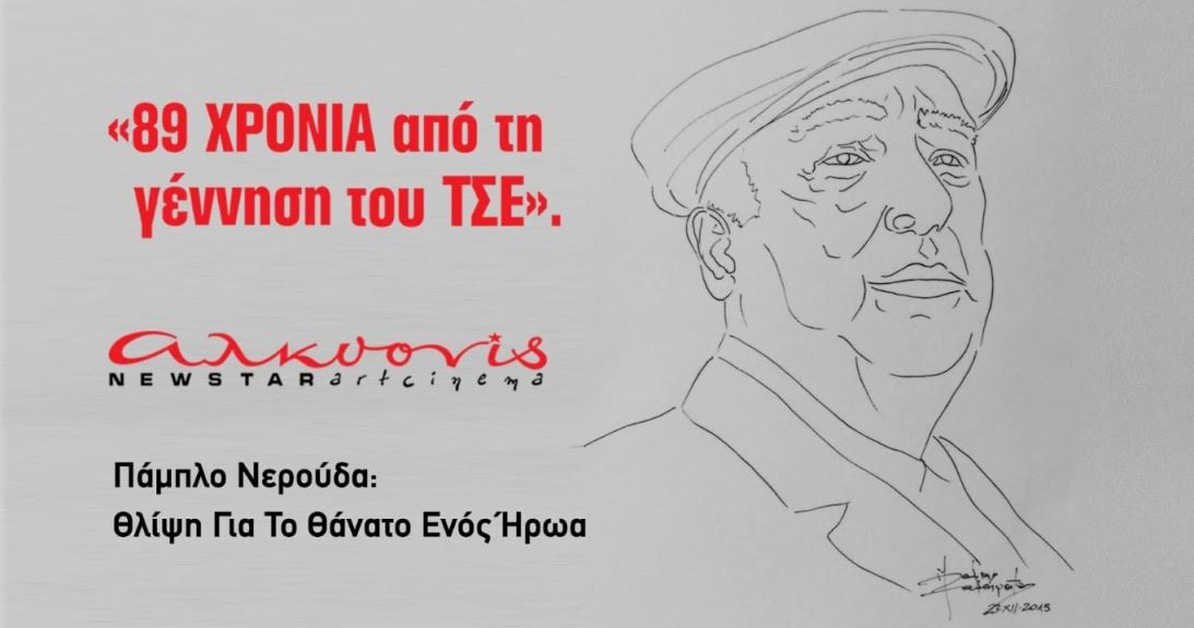 Hasta la poesía de la revolución − Ο Τσε και η ποίηση