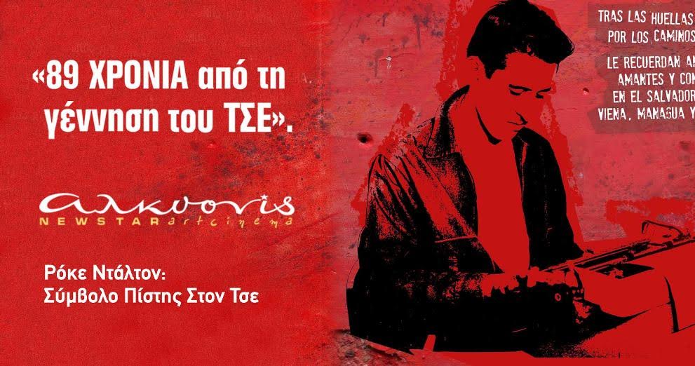 Hasta la poesía de la revolución − Ο Τσε και η ποίηση