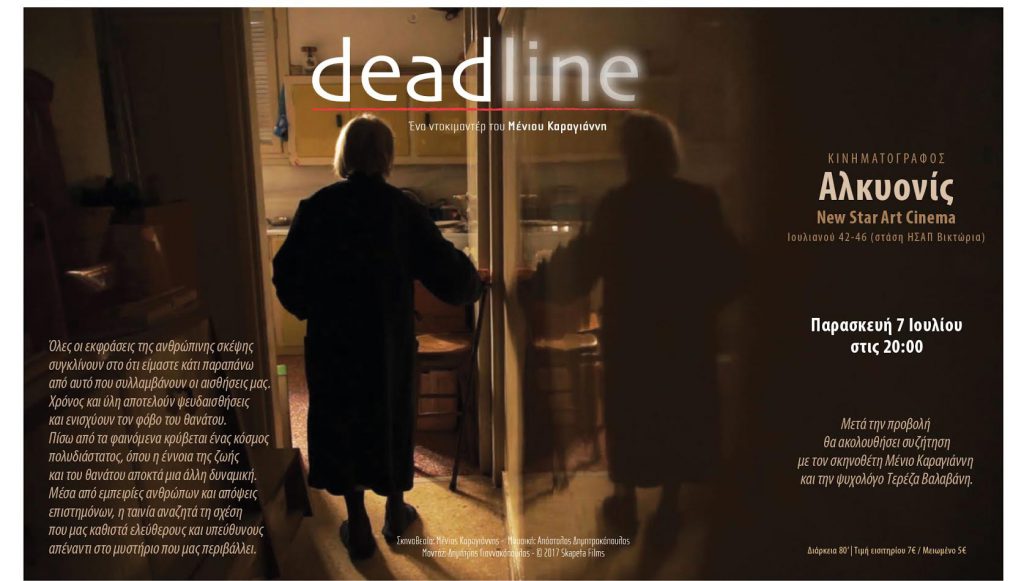 "deadline", του Μένιου Καραγιάννη – Πρώτη προβολή στην Αλκυονίδσα, παρουσία του σκηνοθέτη