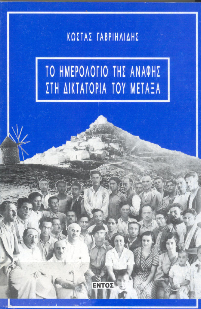 Ένα βιβλίο για το καλοκαίρι: Το ημερολόγιο της Ανάφης στη δικτατορία του Μεταξά - Του Κώστα Γαβριηλίδη, Εκδόσεις Εντός, 1997
