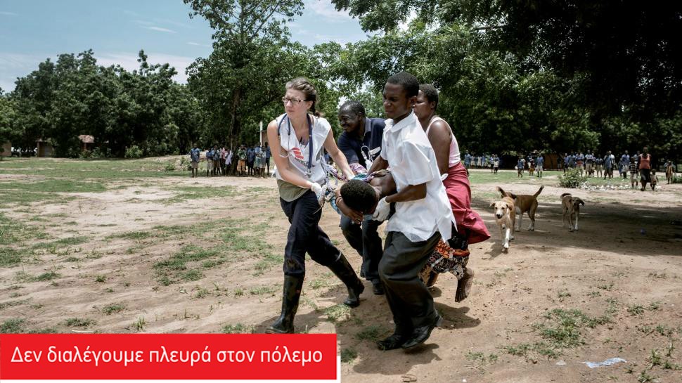 «Χωρίς διακρίσεις - χωρίς προκαταλήψεις. Είμαστε οι Γιατροί Χωρίς Σύνορα»