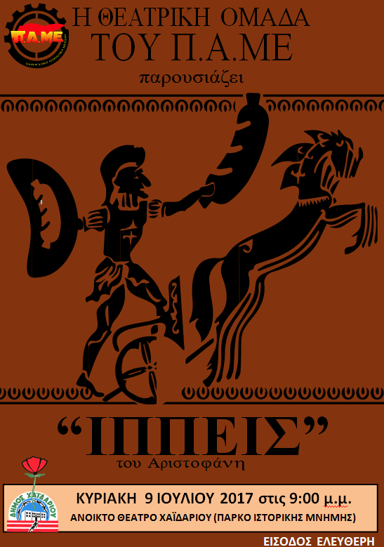 Γέλιο και πολιτική σάτιρα στους «Ιππής» του Αριστοφάνη, από τη Θεατρική Ομάδα του ΠΑΜΕ