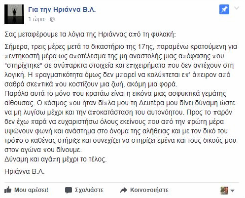 Μήνυμα της Ηριάννας Β.Λ. από τη φυλακή: Ο κόσμος μου δίνει δύναμη «ώστε να μη λυγίσω μέχρι και την αποκατάσταση του αυτονόητου»