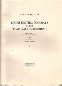 Πάμπλο Νερούδα: Είκοσι Ερωτικά Ποιήματα κι ένα Τραγούδι Απελπισμένο