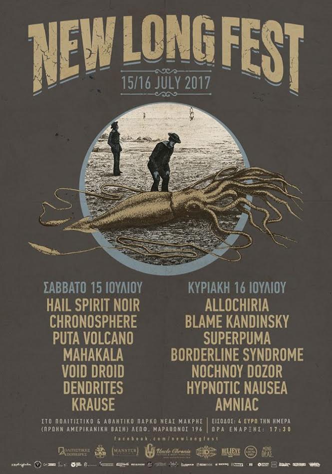 New Long Fest 2017: 15 & 16 Ιούλη στο Πολιτιστικό & Αθλητικό Πάρκο Νέας Μάκρης