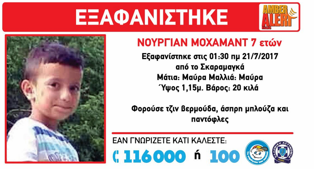 Επείγον! Εξαφάνιση του Νουργιάν Μοχαμάντ