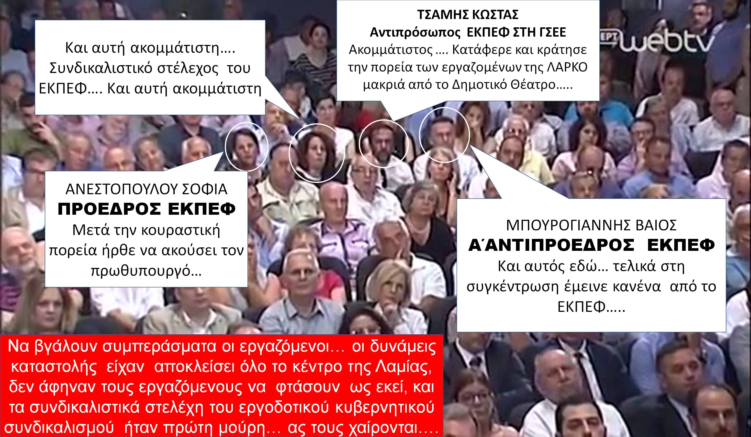 «Μπόλικη κοροϊδία...» Η επίσκεψη Τσίπρα στη Λαμία και τα «καμώματα» του εργοδοτικού κυβερνητικού συνδικαλισμού (φωτογραφίες) 