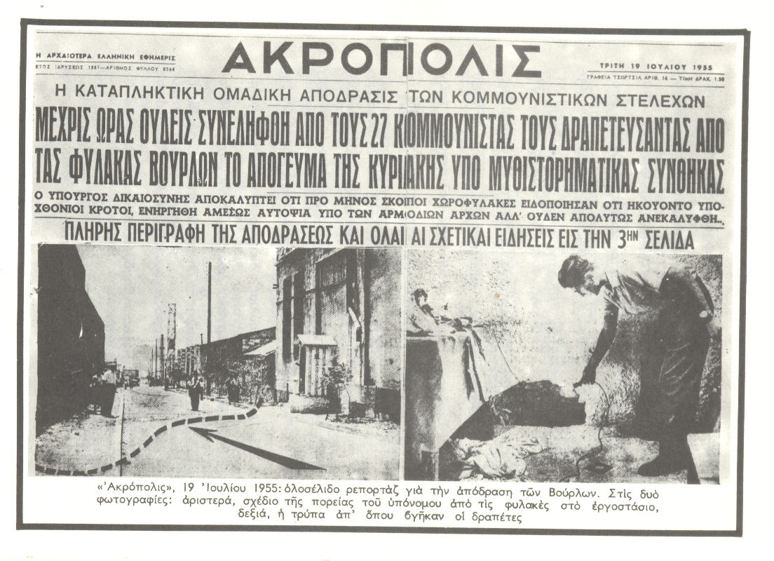 Βούρλα – Δραπετσώνα, 17 Ιούλη 1955: «Η θρασύτατη δραπέτευσις των 27 κομμουνιστών…υπό μυθιστορηματικάς συνθήκας…» 
