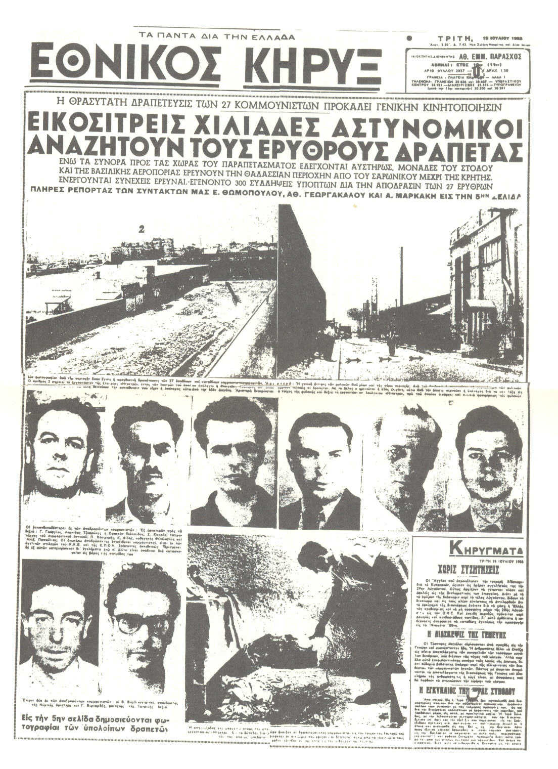 Βούρλα – Δραπετσώνα, 17 Ιούλη 1955: «Η θρασύτατη δραπέτευσις των 27 κομμουνιστών…υπό μυθιστορηματικάς συνθήκας…» 