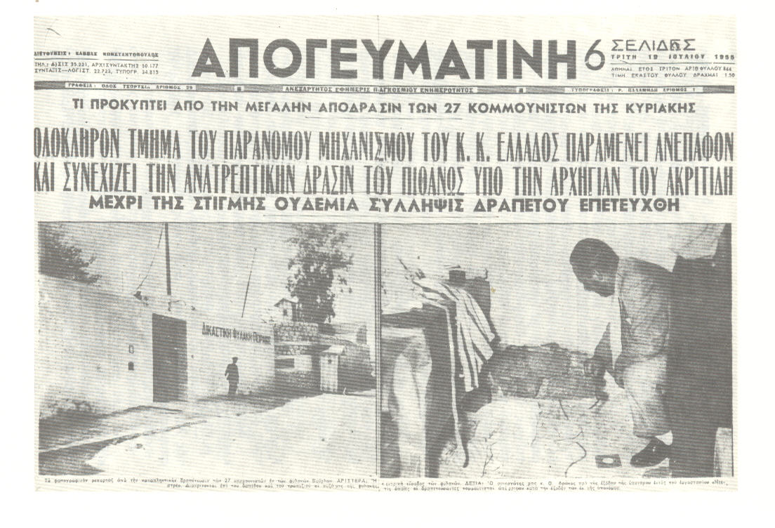 Βούρλα – Δραπετσώνα, 17 Ιούλη 1955: «Η θρασύτατη δραπέτευσις των 27 κομμουνιστών…υπό μυθιστορηματικάς συνθήκας…» 