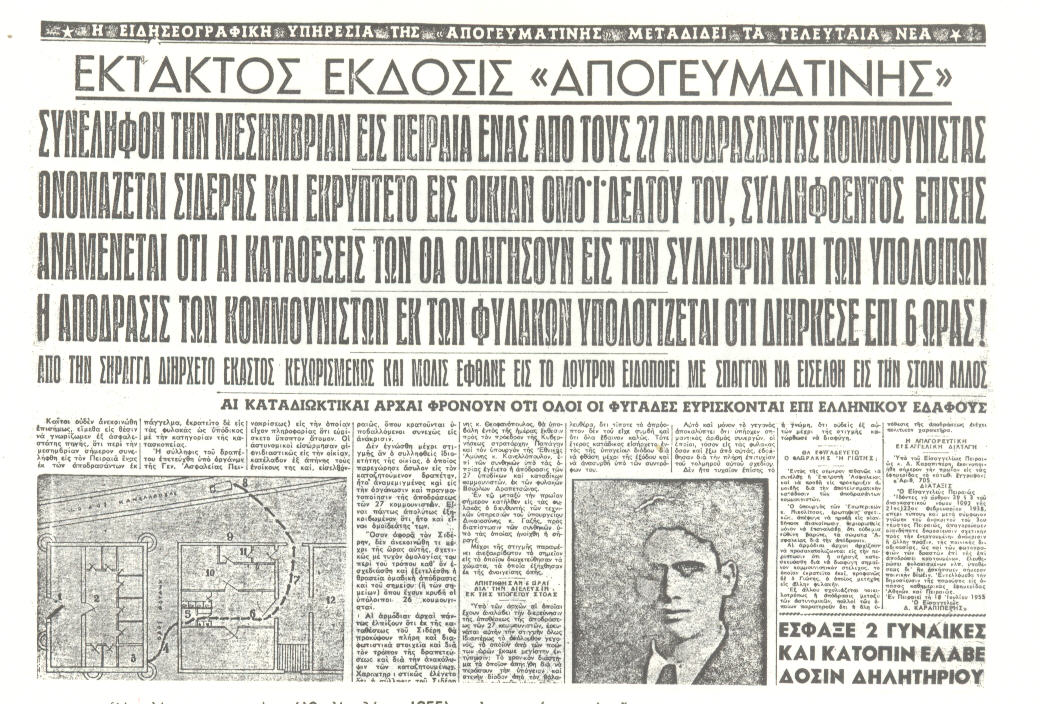 Βούρλα – Δραπετσώνα, 17 Ιούλη 1955: «Η θρασύτατη δραπέτευσις των 27 κομμουνιστών…υπό μυθιστορηματικάς συνθήκας…» 