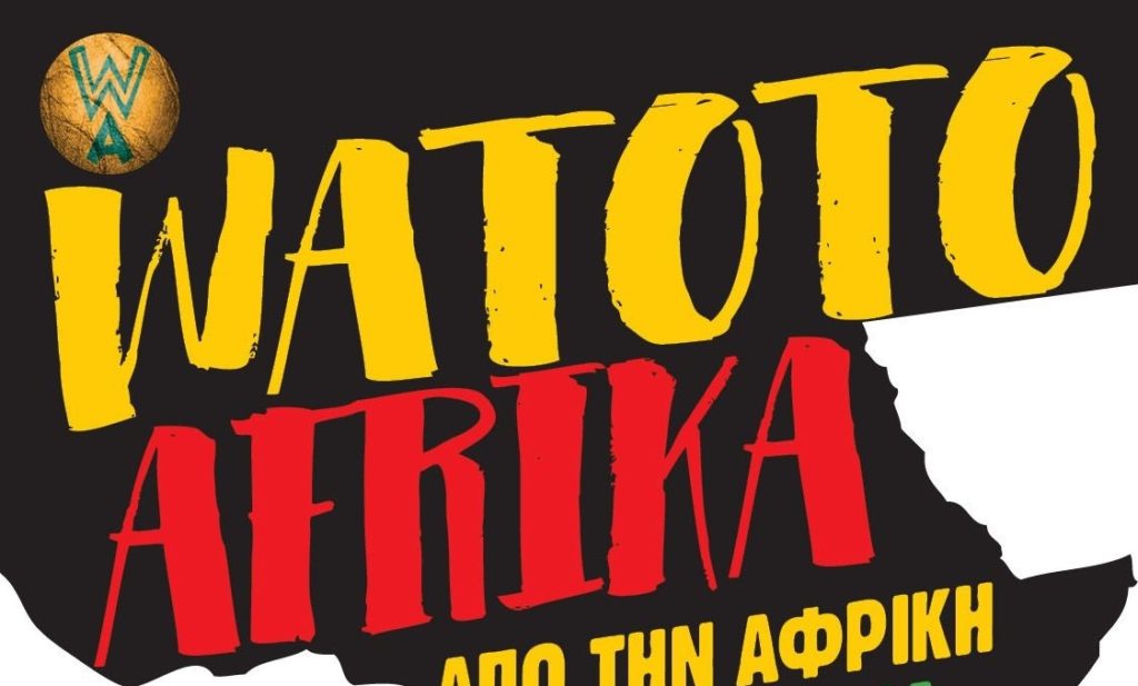 WATOTO AFRICA από την Αφρική στη Ρεματιά