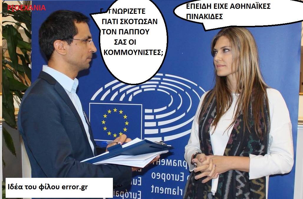 Η Καϊλή, ο παππούς της κι οι "δολοφόνοι κομμουνιστές"