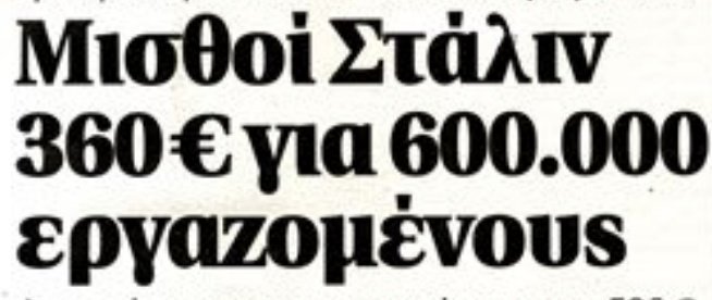 "Σταλινικοί μισθοί", η νέα φιλελέ και τρελελέ αρλούμπα