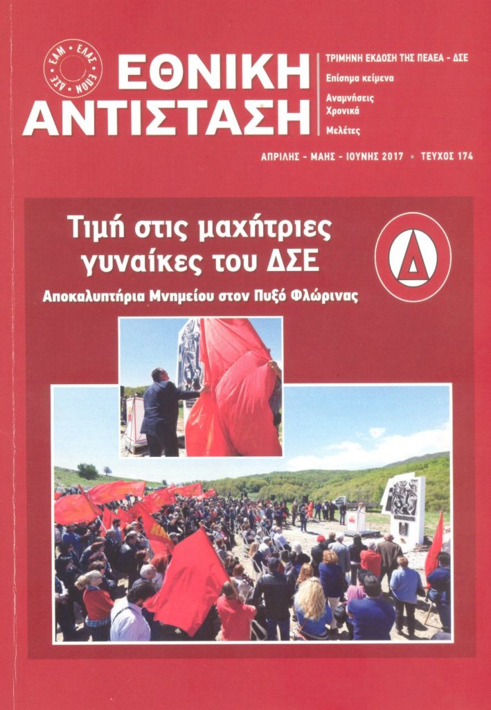 Με πλούσια ύλη και αρθρογραφία κυκλοφορεί η «ΕΘΝΙΚΗ ΑΝΤΙΣΤΑΣΗ» (τ. 174)