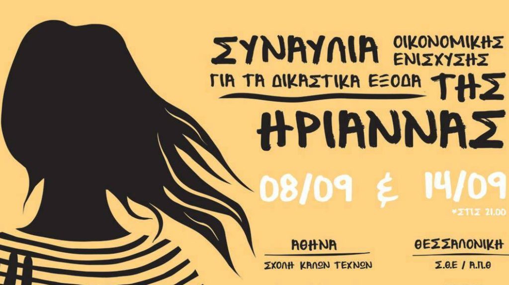 Συναυλία οικονομικής ενίσχυσης για τα δικαστικά έξοδα της Ηριάννας