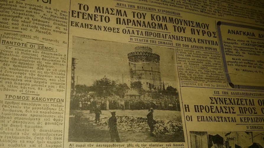 16 Αυγούστου 1936: Το δημόσιο κάψιμο των «κομμουνιστικών» βιβλίων από τον φασίστα Μεταξά