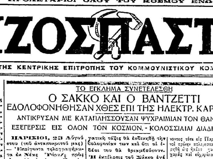 Είναι «κόκκινοι» και πρέπει να πεθάνουν! - Η υπόθεση Σάκο και Βαντσέτι