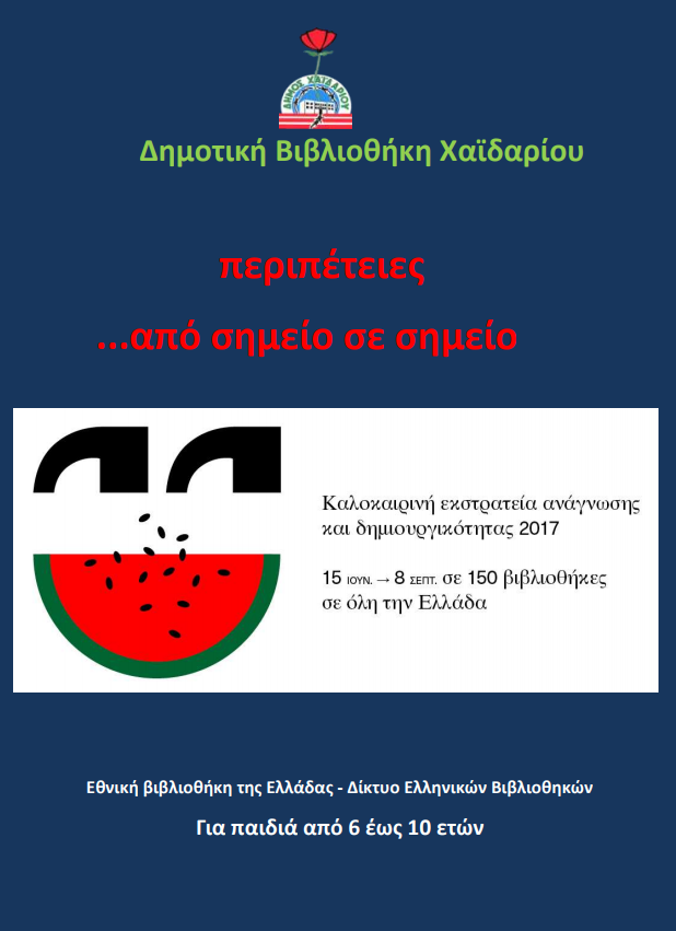 «Από σημείο σε σημείο...»  - Συνεχίζονται και τον Σεπτέμβρη οι εκδηλώσεις στη Δημοτική Βιβλιοθήκη του Δήμου Χαϊδαρίου