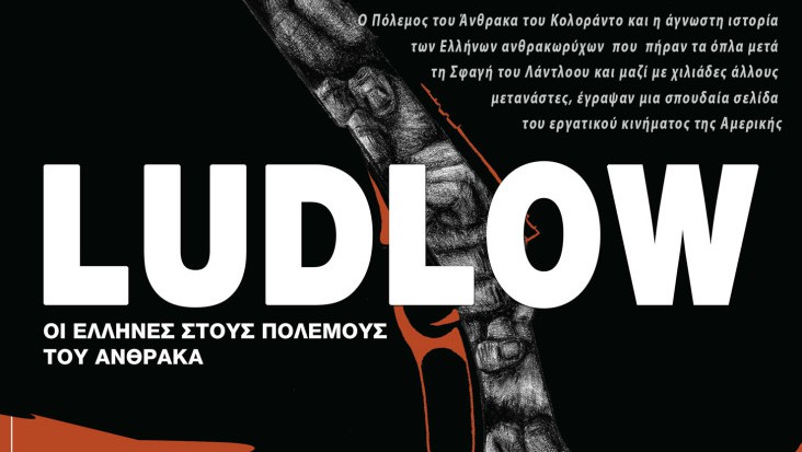 Προβολή της ταινίας «Ludlow – Οι Έλληνες στους πολέμους του άνθρακα», στο πλαίσιο αφιερώματος του Φεστιβάλ Θεσσαλονίκης