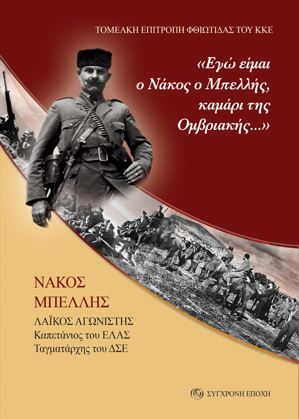 Πώς ντύθηκαν Μαυροσκούφηδες οι αντάρτες του Άρη