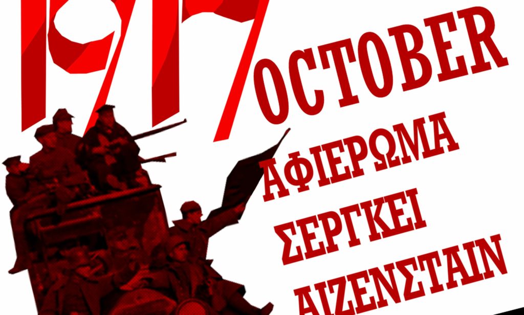 «Σεργκέι Αϊζενστάιν και Οκτωβριανή Επανάσταση» - Αφιέρωμα στο Ζέφυρο (3 βίντεο)