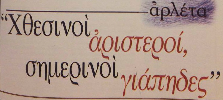 Αρλέτα: «Χθεσινοί αριστεροί, σημερινοί γιάπηδες»