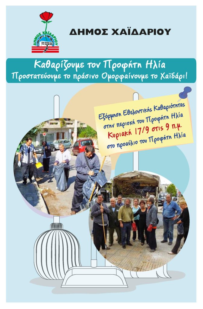 Δήμος Χαϊδαρίου: Εξόρμηση Εθελοντικής Καθαριότητας στον Προφήτη Ηλία, την Κυριακή 17 Σεπτέμβρη