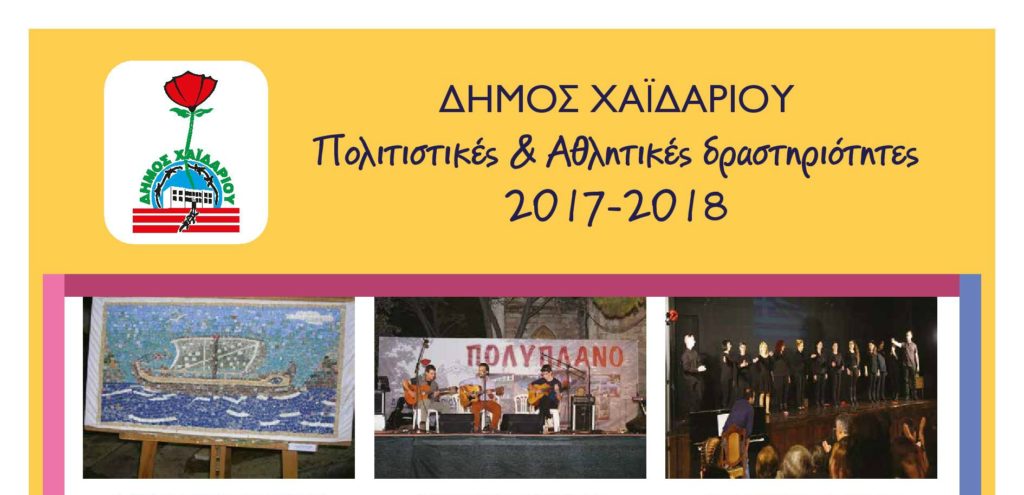 Ξεκίνησαν οι εγγραφές στα πολιτιστικά και αθλητικά τμήματα του Δήμου Χαϊδαρίου