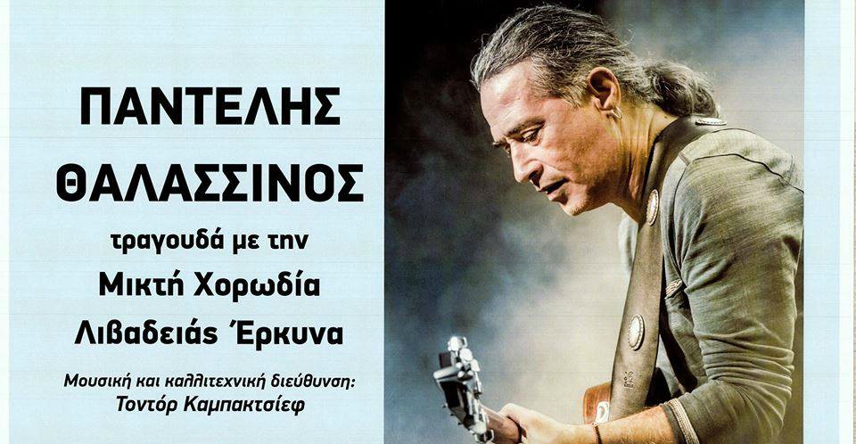 Ο Παντελής Θαλασσινός τραγουδά με τη Μικτή Χορωδία Λειβαδιάς Έρκυνα