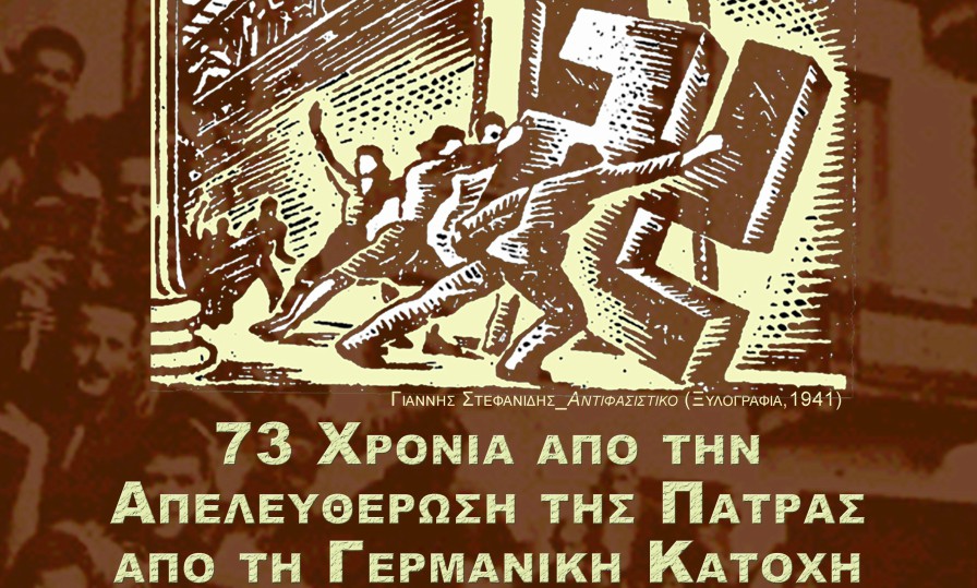 Ο Δήμος Πατρέων τιμά την 73η επέτειο Απελευθέρωσης της Πάτρας από τα ναζιστικά στρατεύματα κατοχής (Πρόγραμμα εκδηλώσεων)