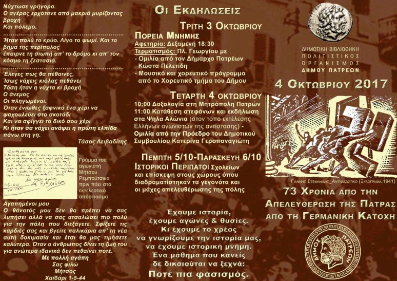 Ο Δήμος Πατρέων τιμά την 73η επέτειο Απελευθέρωσης της Πάτρας από τα ναζιστικά στρατεύματα κατοχής (Πρόγραμμα εκδηλώσεων)