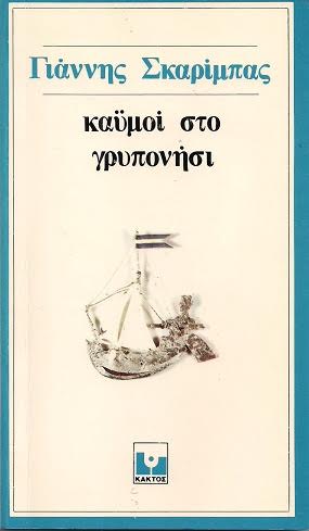 Σκλάβος στη Χαλκίδα