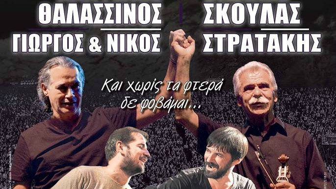 Και χωρίς τα φτερά δε φοβάμαι... Βασίλης Σκουλάς - Παντελής Θαλασσινός στο Κατράκειο