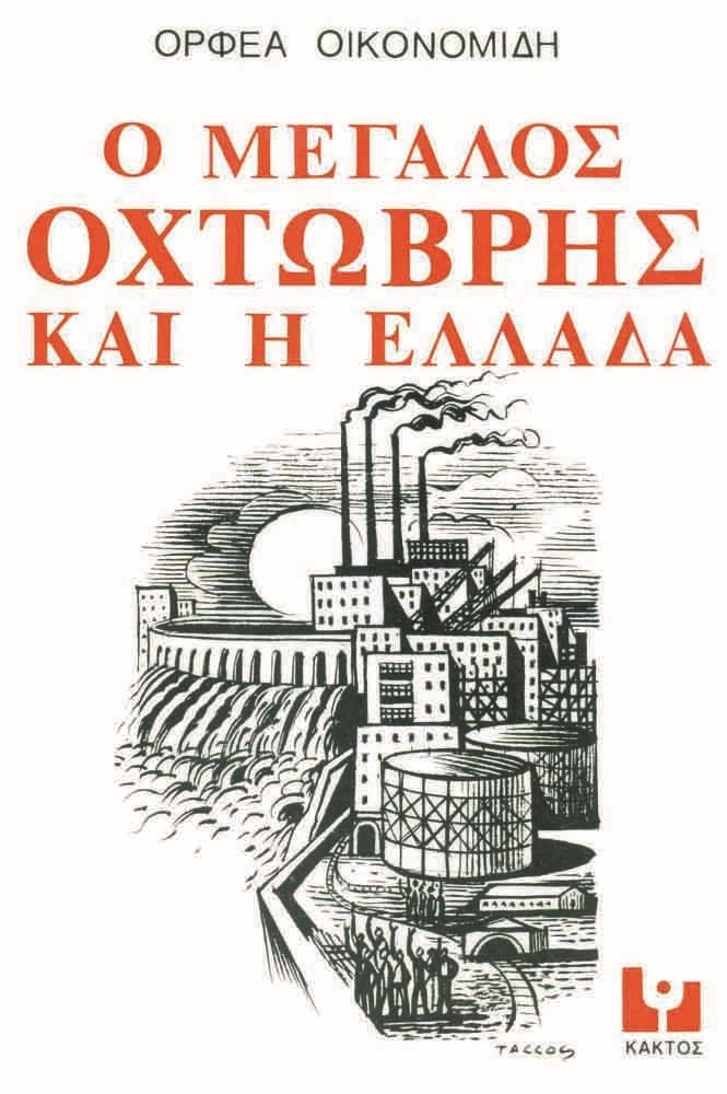 Πώς υποδέχτηκαν οι Έλληνες την Οχτωβριανή Επανάσταση