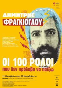 "Οι 100 ρόλοι που δεν πρόλαβα να παίξω"