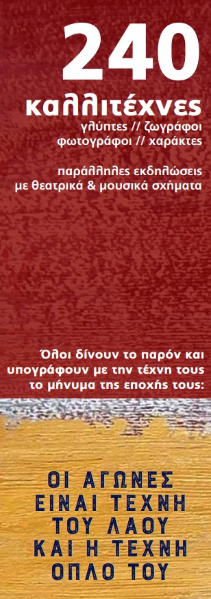 Έκθεση εικαστικών τεχνών: «Άνθρωποι-Χρώμα+Σίδερο 10» - «Οι αγώνες είναι η τέχνη του λαού και η τέχνη όπλο του»