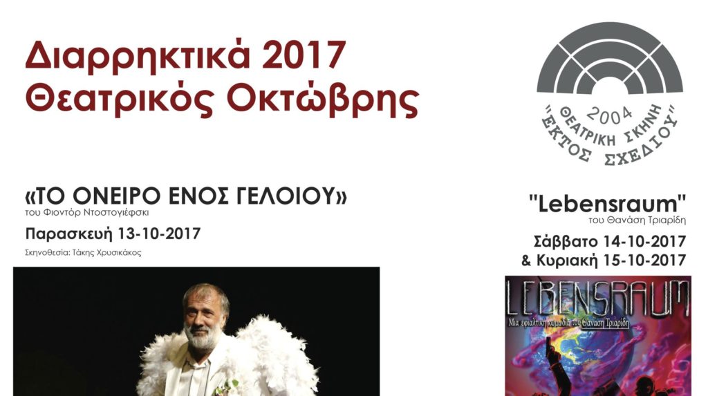 «Διαρρηκτικά 2017» - Θεατρικό Φεστιβάλ «Εκτός Σχεδίου»