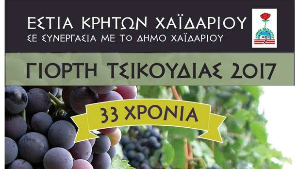 Κρητικές γεύσεις και μουσική στην 33η Γιορτή Τσικουδιάς στο Χαϊδάρι