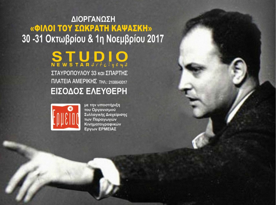 Τιμητικό αφιέρωμα: 10 χρόνια από τον θάνατο του Σωκράτη Καψάσκη - 50 χρόνια από την ίδρυση του STUDIO