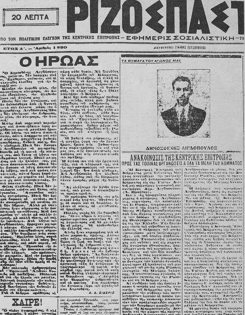 Δ. Λιγδόπουλος - Ω. Αλεξάκης: H δολοφονία δυο πρωτεργατών του επαναστατικού εργατικού κινήματος στις 27 Οκτώβρη 1920