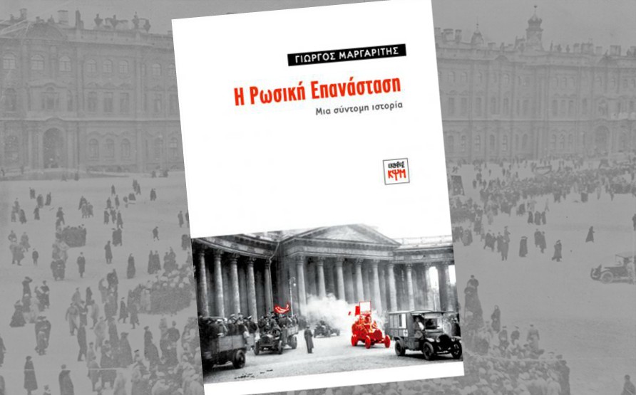 Γ. Μαργαρίτη: «Η Ρωσική Επανάσταση - Μια σύντομη ιστορία»