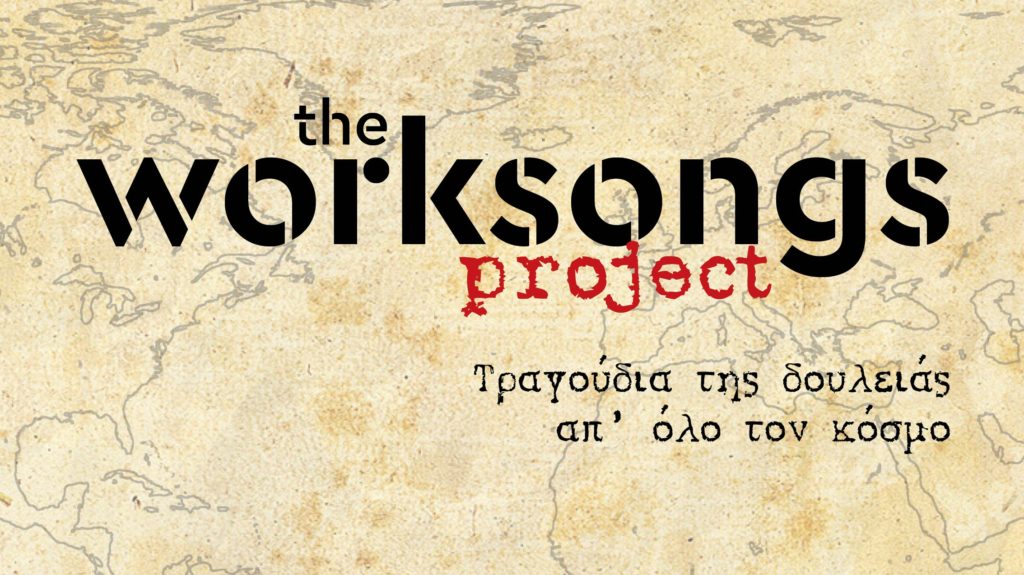 "Η Γυναίκα στην Ευρώπη" - The Worksongs Project