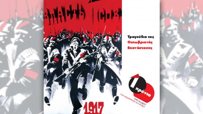 Το νέο CD της ΚΝΕ – Τραγούδια της Οχτωβριανής Επανάστασης για πρώτη φορά στα ελληνικά
